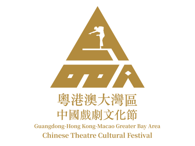 粵港澳大灣區中國戲劇文化節