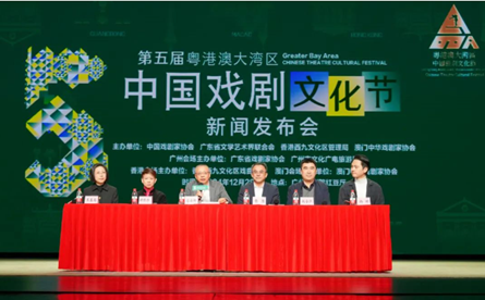 第五届粤港澳大湾区中国戏剧文化节新闻发布会召开