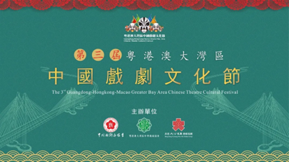 第三届粤港澳大湾区中国戏剧文化节在澳门开幕
